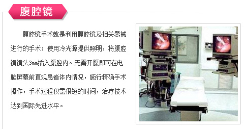 1539065914369729.jpg 腹腔镜.jpg